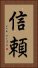 Trust (Japanese) Vertical Portrait