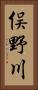 俣野川 Vertical Portrait