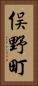俣野町 Vertical Portrait