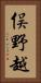 俣野越 Vertical Portrait