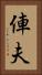 俥夫 Vertical Portrait
