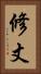 修丈 Vertical Portrait
