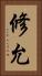 修允 Vertical Portrait
