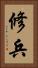 修兵 Vertical Portrait