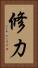 修力 Vertical Portrait