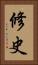 修史 Vertical Portrait