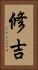 修吉 Vertical Portrait
