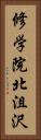 修学院北沮沢 Vertical Portrait