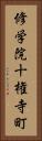 修学院十権寺町 Vertical Portrait