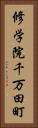 修学院千万田町 Vertical Portrait