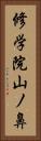 修学院山ノ鼻 Vertical Portrait