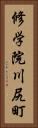 修学院川尻町 Vertical Portrait