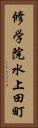 修学院水上田町 Vertical Portrait