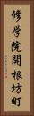 修学院開根坊町 Vertical Portrait