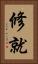 修就 Vertical Portrait