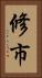 修市 Vertical Portrait