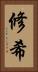 修希 Vertical Portrait