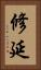 修延 Vertical Portrait