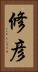 修彦 Vertical Portrait