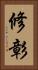 修彰 Vertical Portrait