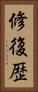 修復歴 Vertical Portrait