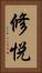 修悦 Vertical Portrait