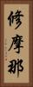 修摩那 Vertical Portrait