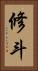 修斗 Vertical Portrait