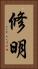 修明 Vertical Portrait