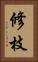 修枝 Vertical Portrait