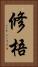 修梧 Vertical Portrait