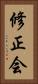 修正会 Vertical Portrait