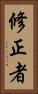 修正者 Vertical Portrait