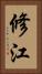 修江 Vertical Portrait