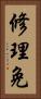 修理免 Vertical Portrait