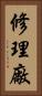 修理廠 Vertical Portrait