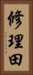 修理田 Vertical Portrait