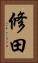 修田 Vertical Portrait