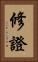 修證 Vertical Portrait