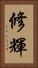 修輝 Vertical Portrait