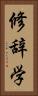 修辞学 Vertical Portrait