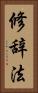 修辞法 Vertical Portrait