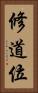 修道位 Vertical Portrait