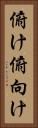 俯け Vertical Portrait