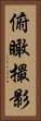 俯瞰撮影 Vertical Portrait