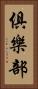 俱樂部 Vertical Portrait