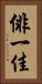 俳一佳 Vertical Portrait