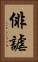 俳謔 Vertical Portrait