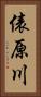 俵原川 Vertical Portrait