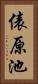 俵原池 Vertical Portrait